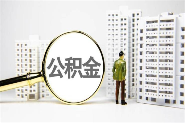 海南公积金提取出来有什么影响吗（公积金提取后有影响吗）