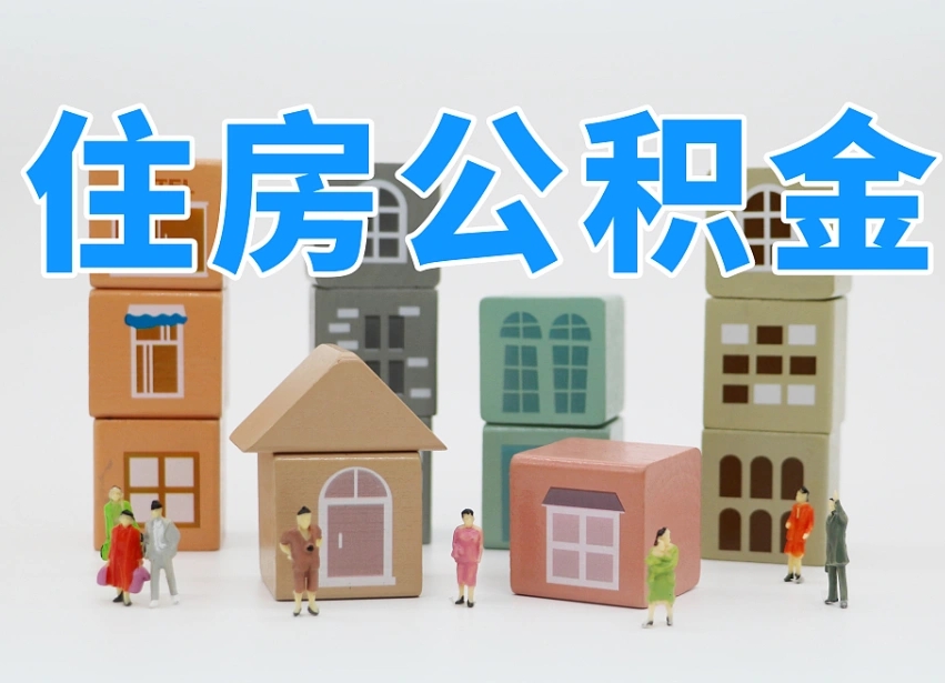 海南住房公积金离职封存后怎么提取（离职了公积金封存怎么提取）